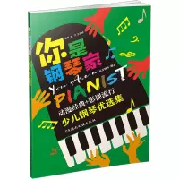 音像你是钢琴家:少儿钢琴优选集凡音钢琴