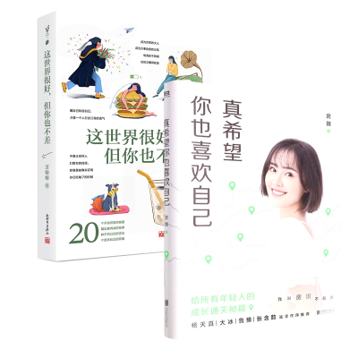 音像这世界很好,但你也不差+真希望你也喜欢自己共2册房琪kiki