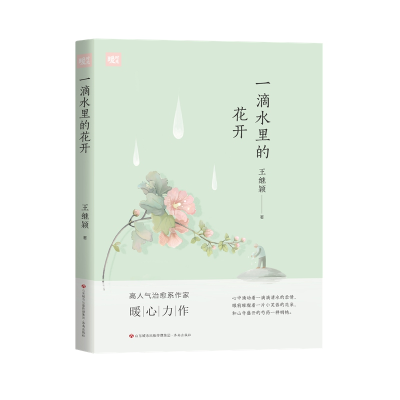 音像一滴水里的花开王继颖