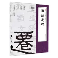 音像汉《张迁碑》(隶书入门教程)(附:行笔动态笔画)廖圣明