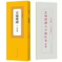 音像玄秘塔碑/人美手边书(唐)柳公权|责编:袁法周