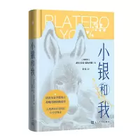 音像小银和我(西班牙)胡安·拉蒙·希梅内斯