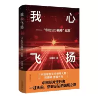音像我心飞扬——“华虹520精神”纪事何建明