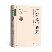 音像广东文学通史·第四卷(当代1949-1977)张培忠 蒋述卓