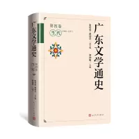 音像广东文学通史·第四卷(当代1949-1977)张培忠 蒋述卓