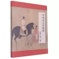 音像中国画工笔教程编者:李晓娣//吴磊|责编:刘九零