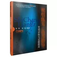 音像视唱练耳:高考指导 专项训练与试题题库张燕