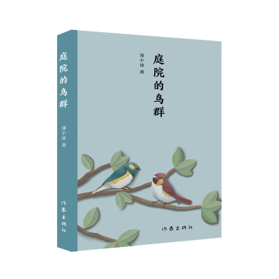 音像庭院的鸟群郑小琼