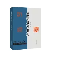 音像老春山房印话高庆春|责编:谷国伟