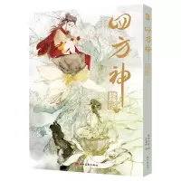 音像四方神照影.下萨菲珥绘;清水比奈编.