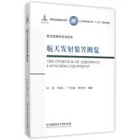 音像航天发装置概览(十二五规划专著)(精)/航天发科学与技术
