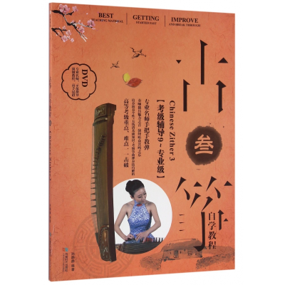 音像古筝自学教程(附光盘3考级辅导9-专业级)编者:孙静静