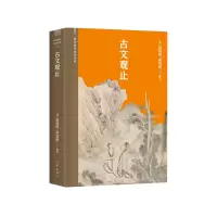 音像古文观止(阅读指导目录丛书)(清)吴楚材 吴调侯 编选