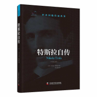 音像特斯拉自传[美]尼古拉·特斯拉