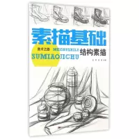 音像素描基础(结构素描)编者:王芳//姜南