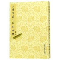音像三国演义人物五百联野石