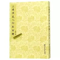 音像三国演义人物五百联野石