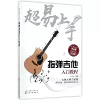 音像超易上手(指弹吉他入门教程)编者:许三求
