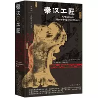 音像大家的艺术史丛书002:秦汉工匠[美] 李安敦