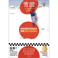 音像雪国(日)川端康成|责编:邱奕霖|译者:黄悦生