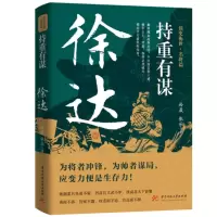 音像持重有谋:徐达孙晟,张乐