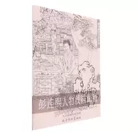 音像彭连熙人物线描画稿/美术教学示范作品责编:田瑾|绘画:彭连熙
