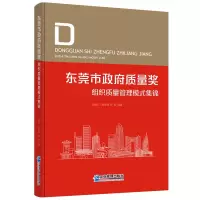 音像东莞市质量奖组织质量管理模式集锦刘继云 赖俊锋 等