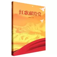 音像红歌献给编者:陈保玉|责编:王汉伟//王建华