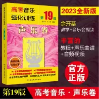 音像高考音乐强化训练·视唱练耳卷(9版)陈玉香,刘莹,胡勍