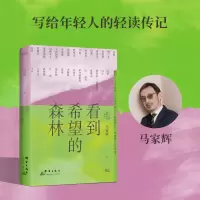 音像看到希望的森林马家辉