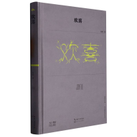 音像欢喜(第38届青春诗会诗丛)鲁娟|编者:诗刊社|责编:王成晨
