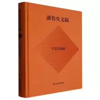 音像潘鲁生文稿(手艺学论纲)(精)潘鲁生|责编:李俊亭