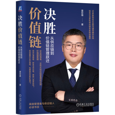 音像决胜价值链:从供应链到价值链管理跃迁姜宏锋