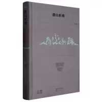 音像群山祈祷(第38届青春诗会诗丛)梁书正|编者:诗刊社|责编:胡璇