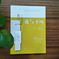 音像全国美术考级专用教材·速写考级9-10级上海书画出版社 编