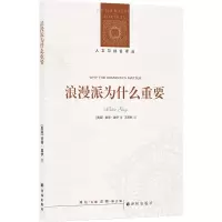 音像人文与社会译丛:浪漫派为什么重要[美国]彼得·盖伊