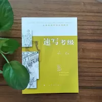 音像全国美术考级专用教材·速写考级4-6级上海书画出版社 编