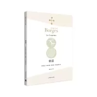 音像密谋(博尔赫斯全集)[阿根廷]豪尔赫·路易斯·博尔赫斯林之木