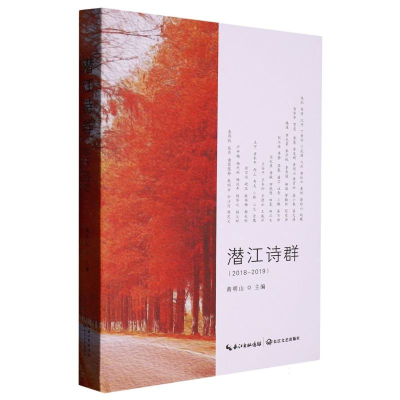 音像潜江诗群2018-2019编者:山|责编:胡璇