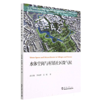 音像水体空间与村镇社区微气候彭昌海//李向锋//吴娱|责编:刘大馨