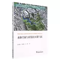 音像水体空间与村镇社区微气候彭昌海//李向锋//吴娱|责编:刘大馨
