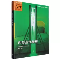 音像西方当代雕塑[英考西 著
