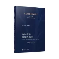 音像奥斯维辛:寂静的城市(普里莫·莱维作品系列)普里莫·莱维