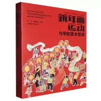 音像新年画运动与学院美术思潮编者:杭间//吴光荣|责编:楼芸