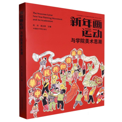 音像新年画运动与学院美术思潮编者:杭间//吴光荣|责编:楼芸