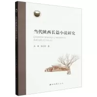 音像当代陕西长篇小说研究关峰//张红影|责编:许欢妮