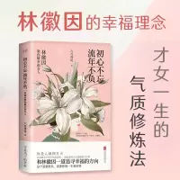 音像初心不忘流年不负:林徽因教你做幸福女人六月鸢尾
