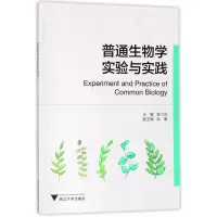 音像普通生物学实验与实践编者:袁小凤