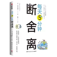 音像每天5分钟断舍离(日)山下英子|责编:匡杨乐|译者:张璐