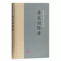 音像唐宋词格律(龙榆生词学四种)(精)编者:龙榆生